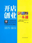 开店创业一本通[精品]