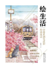 绘生活：治愈系钢笔淡彩绘画技法[精品]