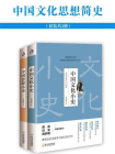 中国文化思想简史（全2册）