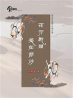 花开敦煌，美如那沙：莲花枝头盛开的蒲公英[精品]