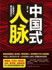 中国式人脉
