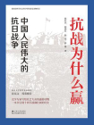 抗战为什么赢：中国人民伟大的抗日战争