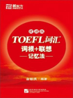 TOEFL词汇词根+联想记忆法：便携版