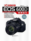 佳能Canon EOS 600D说明书没讲透的使用技巧(全彩)[精品]