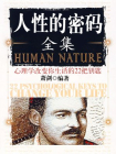 人性的密码全集(心理学改变你生活的22把钥匙)