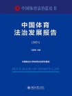 中国体育法治发展报告（2021）[精品]