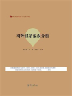 语言服务书系·华文教育研究·对外汉语偏误分析