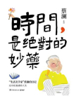 時間，是絕對的妙藥
