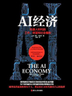 AI经济：机器人时代的工作、财富和社会福利