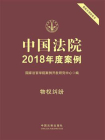 中国法院2018年度案例：物权纠纷[精品]