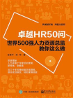 卓越HR50问——世界500强人力资源总监教你这么做