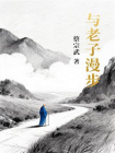 与老子漫步[精品]