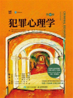 犯罪心理学（第12版）[精品]