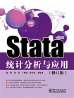 Stata统计分析与应用（修订版）