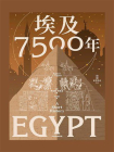 埃及7500年[精品]