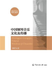 中国钢琴音乐文化及传播