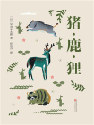 猪鹿狸[精品]