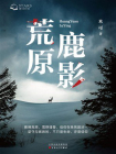 荒原鹿影[精品]