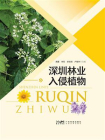 深圳林业入侵植物[精品]
