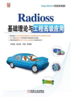 Radioss基础理论与工程高级应用