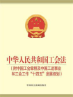 中华人民共和国工会法（附中国工会章程及中国工运事业和工会工作“十四五”发展规划）