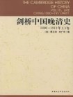 剑桥中国晚清史（1800-1911年）（上下卷）[精品]