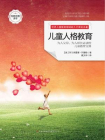 儿童人格教育[精品]