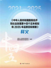 中华人民共和国国民经济和社会发展第十四个五年规划和2035年远景目标纲要释义