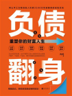负债翻身：重塑你的财富人生[精品]