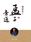 孟子旁通(南师审定本)