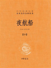 夜航船（全3册）中华经典名著全本全注全译丛书（套装全三册）【中华书局出品】【第二分册】[精品]