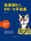 会演讲的人，前程一定不会差[精品]