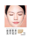 面部整形美学设计[精品]