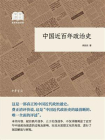 中国近百年政治史（国民阅读经典）