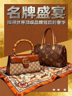 名牌盛宴：探寻世界顶级品牌背后的奢华[精品]