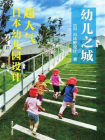 幼儿之城：超人气日本幼儿园设计