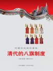 中国文化知识读本：清代的八旗制度