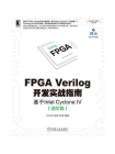FPGA Verilog开发实战指南：基于Intel Cyclone IV（进阶篇）