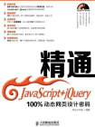 精通JavaScript+jQuery——100%动态网页设计密码[精品]