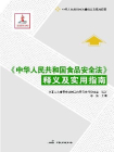 中华人民共和国食品安全法释义及实用指南