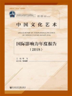 中国文化艺术国际影响力年度报告（2018）