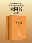 大同书-中华经典名著全本全注全译丛书套装全二册）【中华书局出品】[精品]