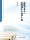 通用技术学科新教师教学指导方略[精品]