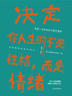 决定你人生的不是性格，而是情绪