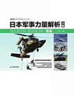 日本军事力量解析（上册）：陆上自卫队 航空自卫队图鉴