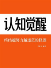 认知觉醒：终结越努力越迷茫的怪圈[精品]