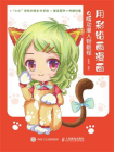 用彩铅画漫画 Q版动漫人物教程