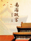 易游故宫[精品]