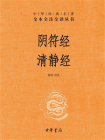 阴符经  清静经中华经典名著全本全注全译丛书【中华书局出品】[精品]