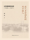 近代乡村移民的城市融入：以天津和青岛为例：1928—1937